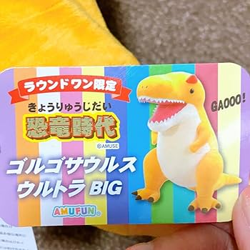 Amazon.co.jp: ラウンドワン限定 恐竜時代 新世界BIG ゴルゴ